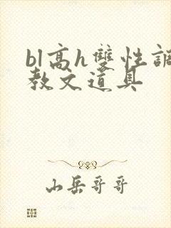 bl高h双性调教文道具