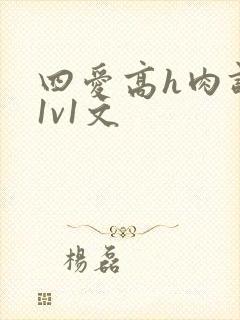 四爱高h肉调教1v1文