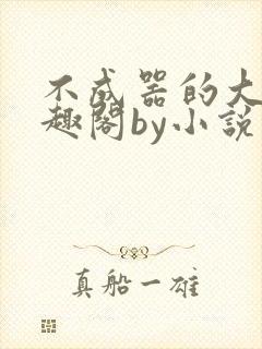 不成器的大哥笔趣阁by小说在线阅读