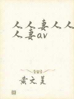人人妻人人妻人人妻av