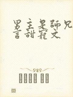 男主是师兄的古言甜宠文