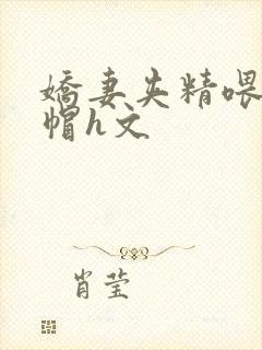 娇妻夹精喂夫绿帽h文