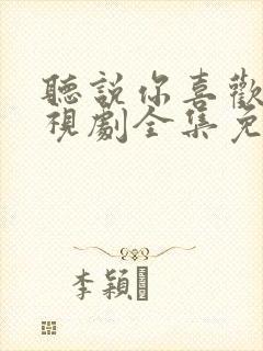 听说你喜欢我电视剧全集免费观看封面