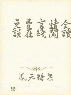 免费言情全本小说在线阅读