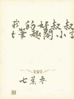 我的好叔叔txt笔趣阁小说