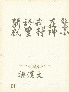 关于我在惊悚游戏里封神小说封面