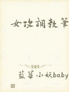 女攻调教笔趣阁封面