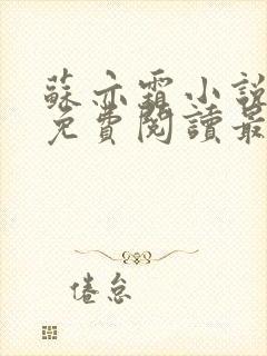 苏亦霜小说全文免费阅读最新章节