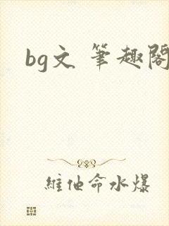bg文 笔趣阁