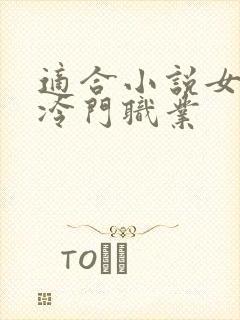 适合小说女主的冷门职业