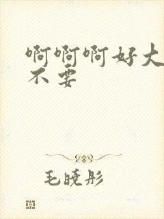 啊啊啊好大好爽不要封面