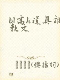 bl高h道具调教文