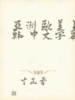 亚洲 欧美 日韩 中文字幕 人妻