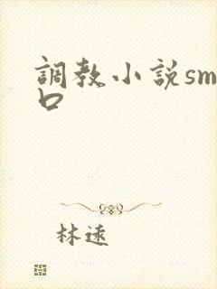 调教小说sm重口