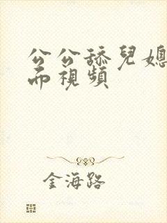 公公舔儿媳妇下面视频