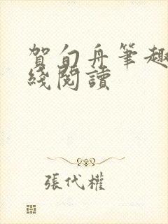 贺旬舟笔趣阁在线阅读