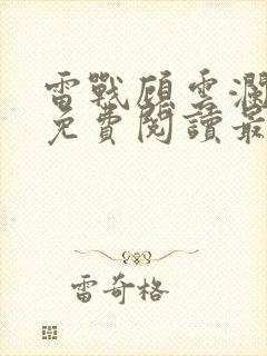 雷战顾云澜小说免费阅读最新章节