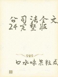 公司法全文2024完整版封面