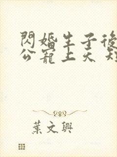 闪婚生子后被老公宠上天 短剧全集