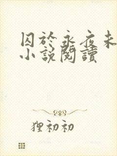 囚于永夜未删减小说阅读