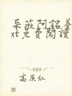 采薇阿铭养父txt免费阅读封面