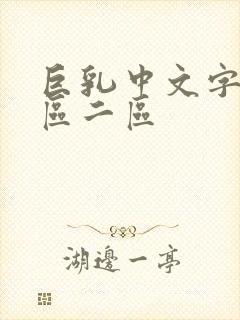 巨乳中文字幕一区二区