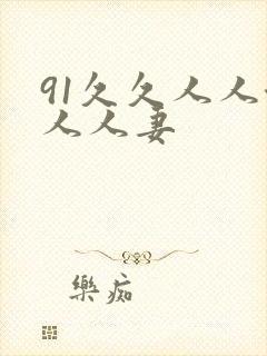 91久久人人澡人人妻