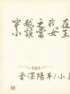 穿越之我在各个小说当女主全本阅读