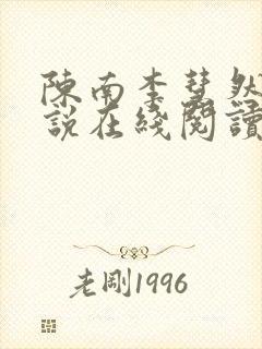 陈南李慧然的小说在线阅读无弹窗