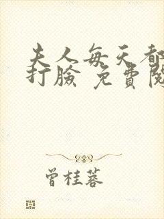 夫人每天都在线打脸 免费阅读