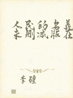 人民的名义高清未删减版在线观看