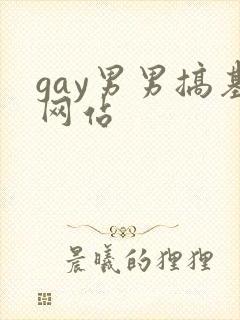 gay男男搞基网站