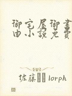 御宅屋御书屋自由小说免费阅读奇书网