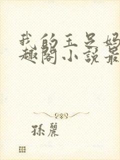 我的玉足妈妈笔趣阁小说最新章节