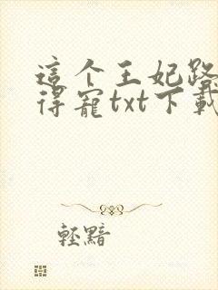 这个王妃路子野得宠txt下载封面