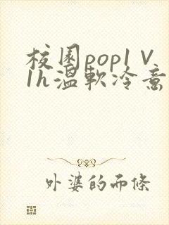 校园pop1∨1h温软冷意