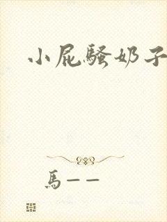 小屁骚奶子好大