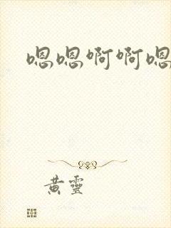 嗯嗯啊啊嗯哦哦封面