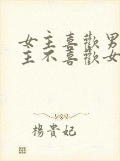 女主喜欢男主男主不喜欢女主