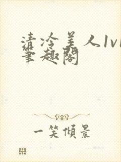 清冷美人1v1笔趣阁封面