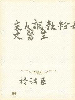 交h调教粉嫩h文医生