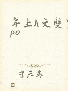 年上h文双男主po