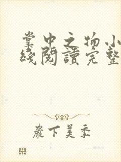 掌中之物小说在线阅读完整版封面