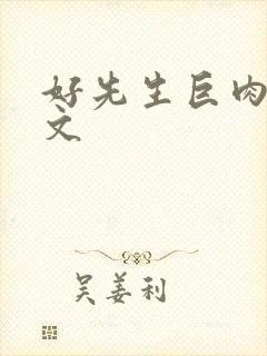 好先生巨肉高h文