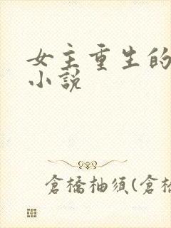 女主重生的古代小说