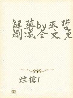 解药by巫哲未删减全文免费阅读