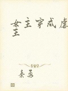 女主穿成虐文女主