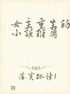 女主重生的古言小说推荐