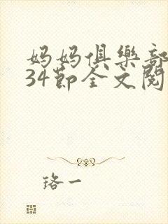 妈妈俱乐部1-34节全文阅读小说