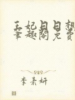 王妃日日想和离笔趣阁免费阅读